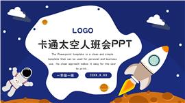 蓝色卡通太空班会家长会ppt模板