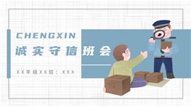 小学生诚实守信主题班会ppt模板
