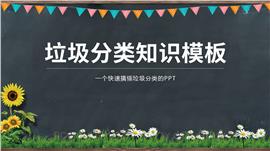 快速搞懂垃圾分类的ppt模板