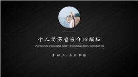 个人简历自我介绍PPT模板