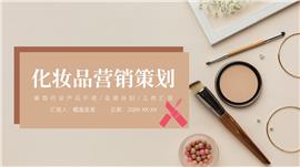 欧美风化妆品营销策划ppt模板