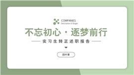 抹茶色简约实习生转正述职报告PPT模板