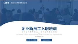 企业新员工入职培训PPT模板