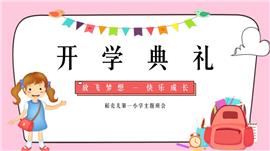 卡通幼儿园小学开学典礼ppt模板