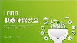 绿色低碳节能环保公益主题活动宣传ppt模板