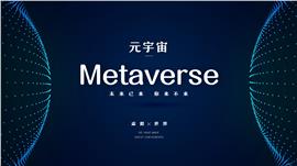 科技风链游metaverse元宇宙知识科普ppt模板