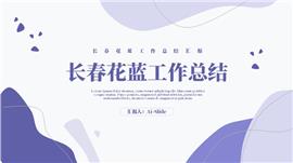 长春花蓝简约工作总结ppt模板