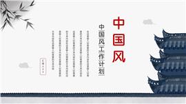 中国风工作计划ppt模板