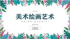 小清新绘画美术艺术教学通用ppt模板