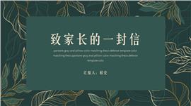 墨绿简约开学致家长的信PPT模板