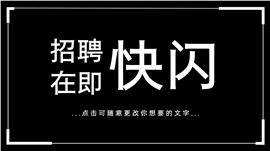 黑白抖音快闪春季招聘宣传ppt模板