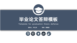 深蓝简约风毕业论文答辩ppt模板