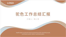 极简驼色工作总结汇报PPT模板