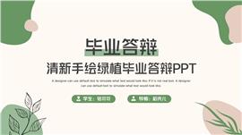 清新手绘绿植毕业答辩ppt模板