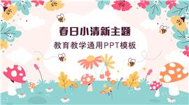 春日小清新主题教育教学通用PPT模板