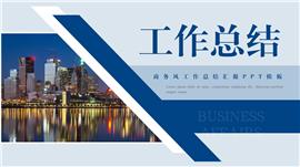 商务风工作总结汇报ppt模板