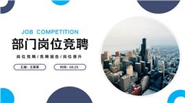 简约大气岗位竞聘述职报告ppt模板