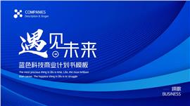 蓝色科技商业计划书PPT模板