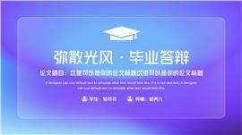 弥散光风格毕业答辩ppt模板
