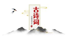 古诗词中国风ppt教学通用模板