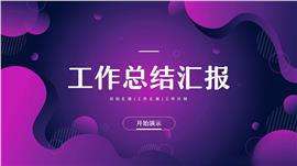 紫色商务风部门年中总结汇报ppt模板