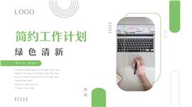 绿色工作计划汇报ppt模板