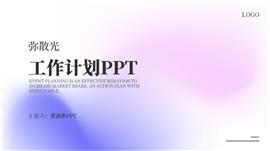 弥散光工作计划ppt模板