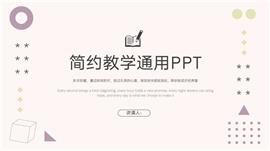 简约风教学通用ppt模板
