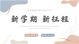 开学季小清新教育教学通用ppt模板