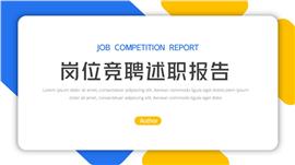 简约风岗位竞聘述职报告ppt模板