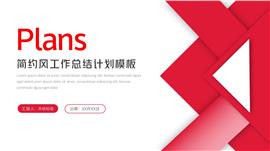 简约风工作总结计划PPT模板