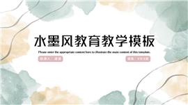 绿色水墨风教育教学PPT模板