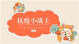 疫情防控教育宣传普及通用PPT模板