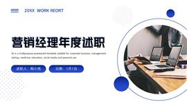 营销经理年度述职PPT模板