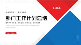 蓝红简约风工作总结计划ppt模板
