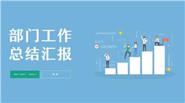 蓝色扁平风部门工作总结汇报ppt模板