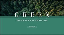 绿色森林环保植树节宣传教育ppt模板