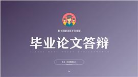简约风通用毕业论文答辩ppt模板