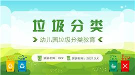 幼儿园垃圾分类教育主题班会PPT模板