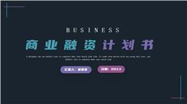 商业融资计划书ppt模板