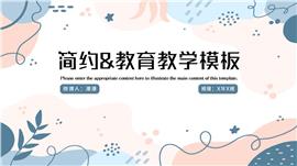 简约&教育教学PPT模板