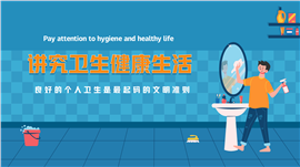讲究卫生健康生活良好的个人卫生ppt模板