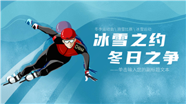 蓝红简约冬季运动会主题宣传ppt模板