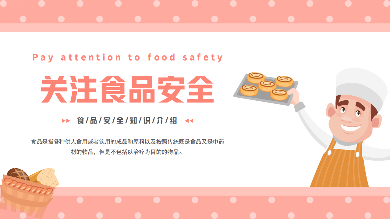 粉色卡通风食品安全知识介绍宣传ppt模板