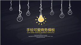 黑板风格手绘可爱商务PPT模板