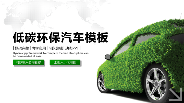 汽车行业绿色低碳环保主题PPT模板