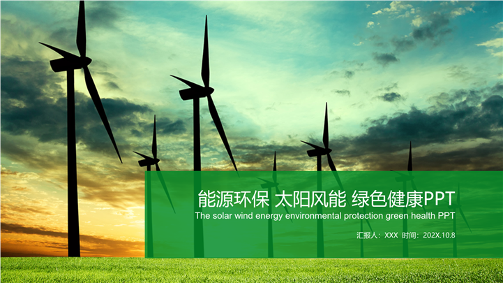 绿色新能源环保行业工作总结PPT模板