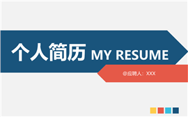 欧美极简商务风竞聘简历PPT模板
