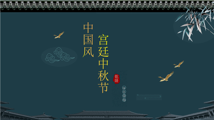 简约宫廷中国风中秋节通用ppt模板