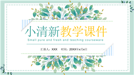 绿色手绘绿植小清新教学课件ppt模板